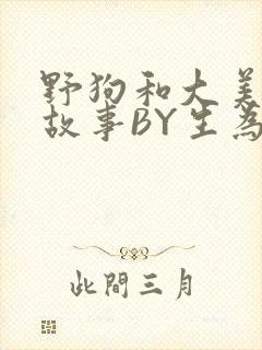 野狗和大美人的故事BY生为红蓝