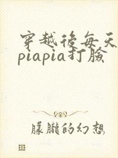 穿越后每天都在piapia打脸