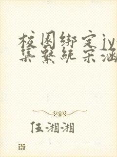 校园绑定jy收集系统宋涵全文免费封面