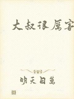 大叔很厉害