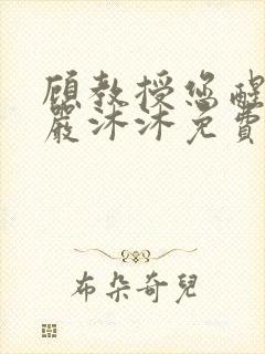 顾教授您醒了吗严沐沐免费阅读封面