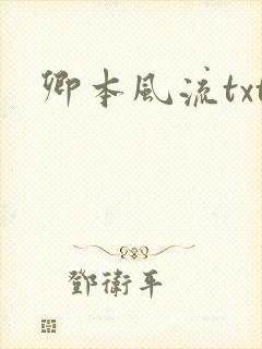 卿本风流txt