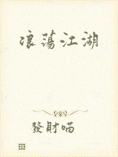 浪荡江湖