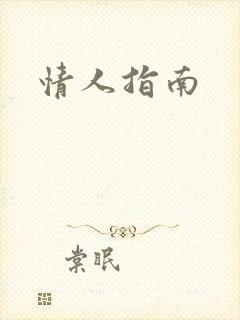 情人指南