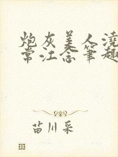 炮灰美人浇灌日常江念笔趣阁