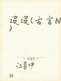 迢迢(古言NP)