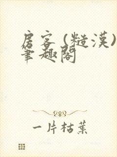 房客 (糙汉)笔趣阁