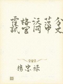 霍格沃茨分院测试官网中文版