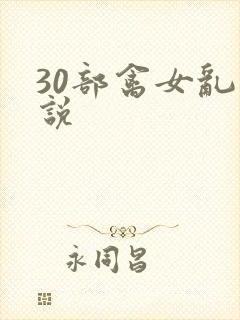 30部禽女乱小说