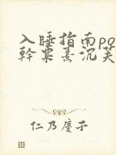 入睡指南po高干粟熹沉芙全文