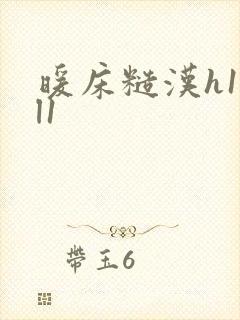 暖床糙汉h1vl1