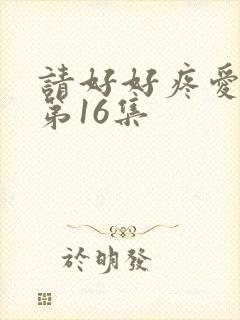 请好好疼爱里面第16集