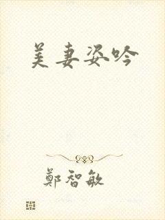 美妻姿吟