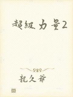 超级力量2封面