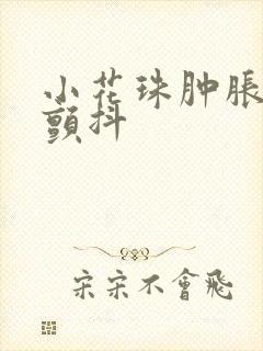 小花珠肿胀挺立颤抖