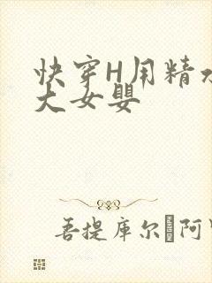 快穿H用精水喂大女婴