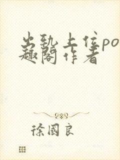 出轨上位po笔趣阁作者