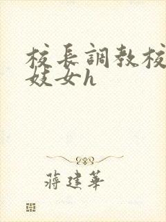 校长调教校花成妓女h