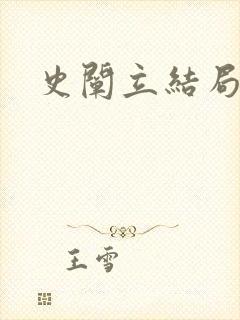 史阐立结局