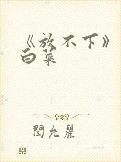 《放不下》半截白菜