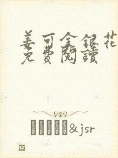 姜可金银花全文免费阅读
