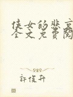 侠女的悲哀小说全文免费阅读笔趣阁