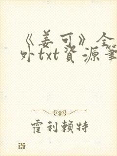 《姜可》全文番外txt资源笔趣阁