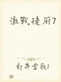 激战后厨7