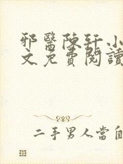 邪医陈轩小说全文免费阅读