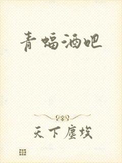 青蝠酒吧