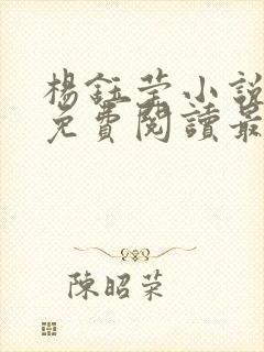 杨钰莹小说全文免费阅读最新章节封面