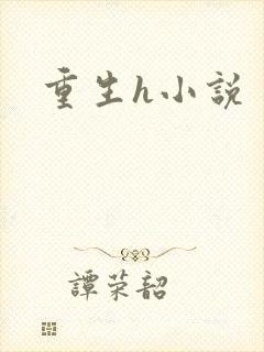 重生h小说封面