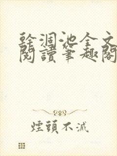干涸池全文免费阅读笔趣阁