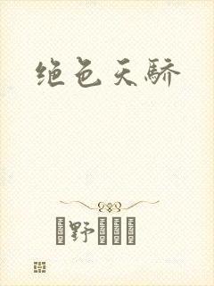 绝色天骄封面