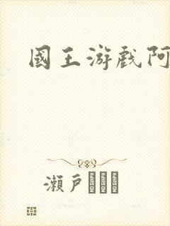 国王游戏阿力封面