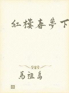 红楼春梦下载