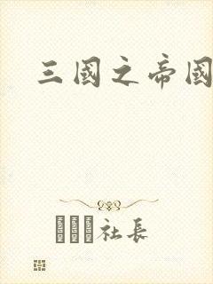 三国之帝国崛起