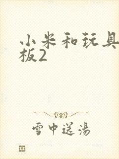 小米和玩具店老板2