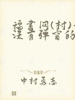 福书网(村)—没有弹窗的