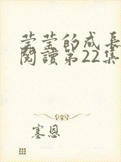 莹莹的成长日记阅读第22集