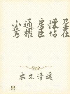 小通房怀孕了阴鸷权臣站在身前