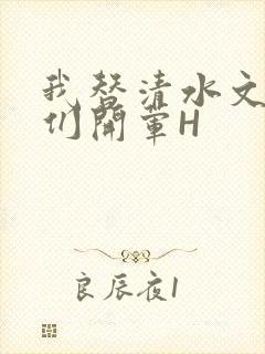 我替清水文男主们开荤H