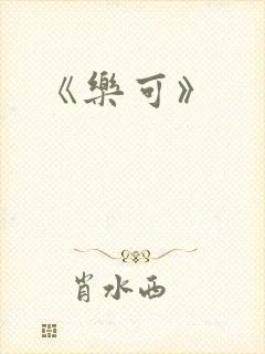 《乐可》