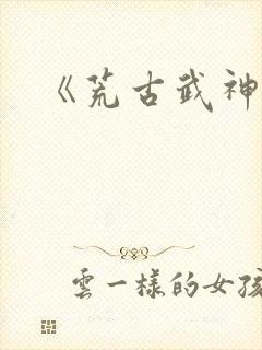 《荒古武神》