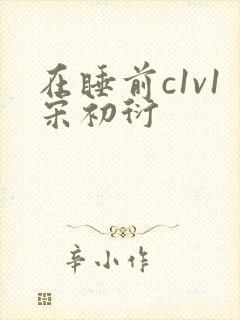 在睡前c1v1宋初衍