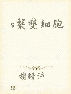 s系双细胞