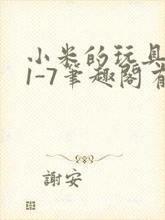 小米的玩具日记1-7笔趣阁有声封面