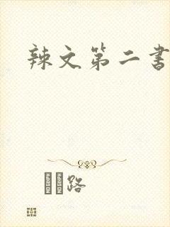 辣文第二书包网
