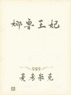 娜鲁王妃