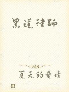 黑道律师